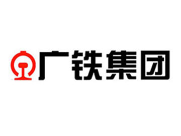 廣鐵集團
